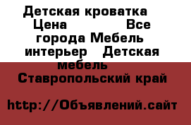 Детская кроватка  › Цена ­ 13 000 - Все города Мебель, интерьер » Детская мебель   . Ставропольский край